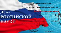 Уважаемые коллеги! Поздравляем с Днем российской науки!!!